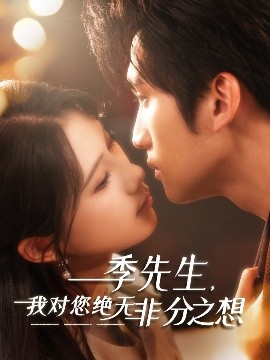 季先生，我对您绝无非分之想 全集(大结局)