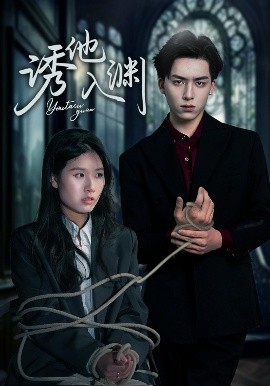 诱他入渊 全集完结(大结局)