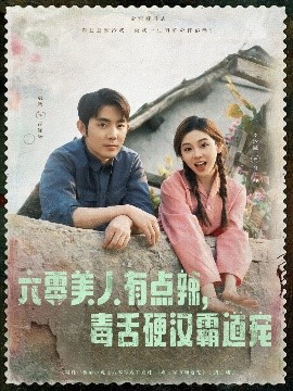 六零美人有点辣毒舌硬汉霸道宠 全集(大结局)