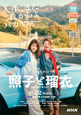 照子与瑠衣 第03集