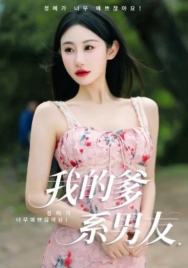 我的爹系男友&爱的正义与回响 全集(大结局)