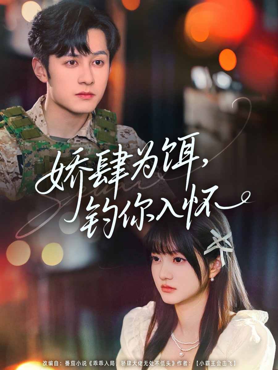 娇肆为饵钓你入怀 全集完结(大结局)