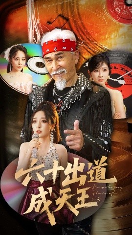 六十出道成天王 全集完结(大结局)