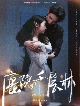 鹿隐千层林 全集完结(大结局)