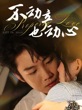 不动产也动心 全集完结(大结局)