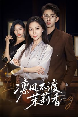 凛风不渡茉莉香 全集(大结局)