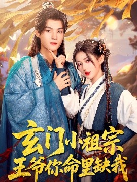 玄门小祖宗，王爷你命里缺我(全集)