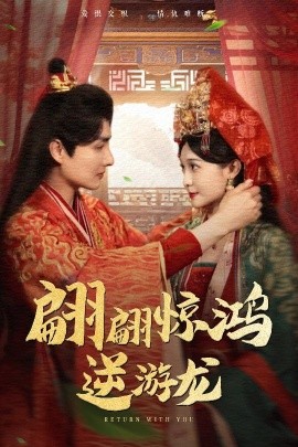 翩翩惊鸿逆游龙 全集(大结局)