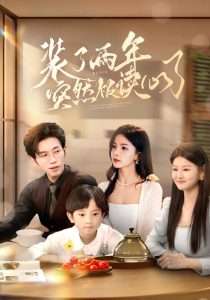 装了两年突然被读心了 全集完结(大结局)