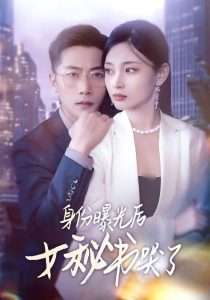 身份曝光后女秘书哭了 全集(大结局)