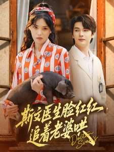斯文医生脸红红追着老婆哄(全集)