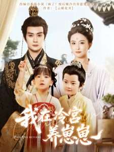 我在冷宫养崽崽 全集完结(大结局)