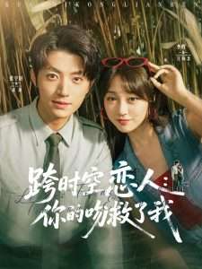 跨时空恋人你的吻救了我 全集完结(大结局)