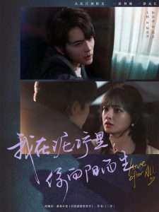 我在泥泞里你向阳而生 全集(大结局)