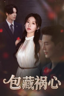 包藏祸心 全集(大结局)