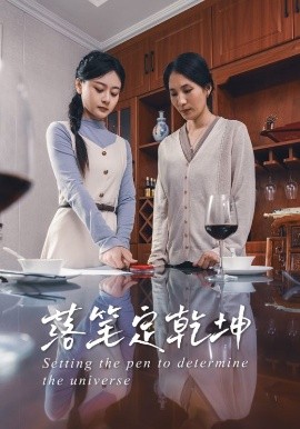 落笔定乾坤 全集完结(大结局)