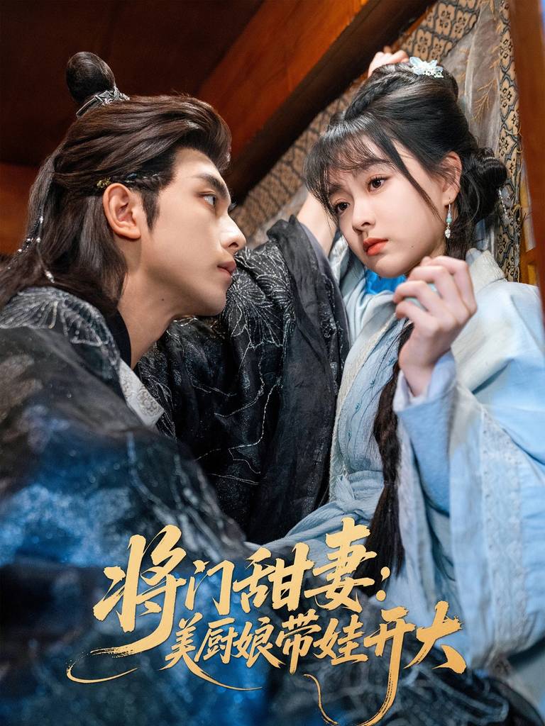 将门甜妻美厨娘带娃开大 全集(大结局)