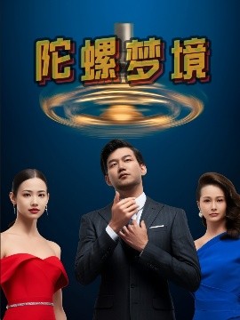 陀螺梦境 全集完结(大结局)