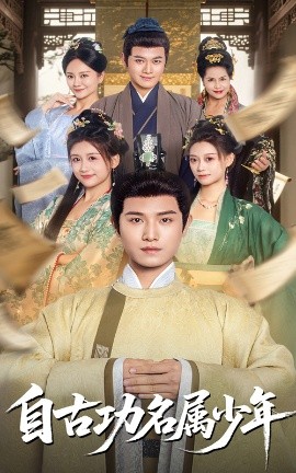 自古功名属少年 全集(大结局)