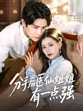 分手后医仙姐姐有一点强 全集完结(大结局)