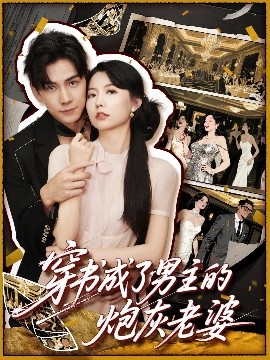 穿书成了男主的炮灰老婆 全集完结(大结局)