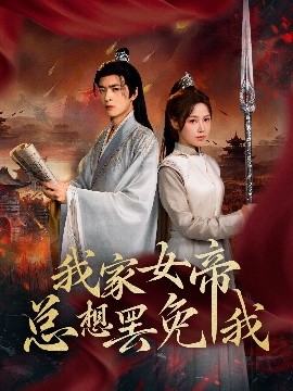 我家女帝总想罢免我 全集(大结局)