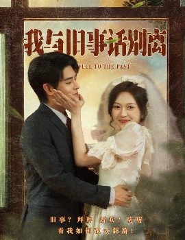 我与旧事话别离 全集完结(大结局)