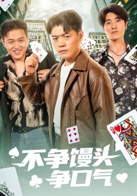 不争馒头争口气 全集完结(大结局)