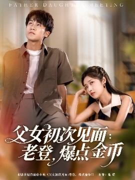 父女初次见面：老登，爆点金币 全集(大结局)