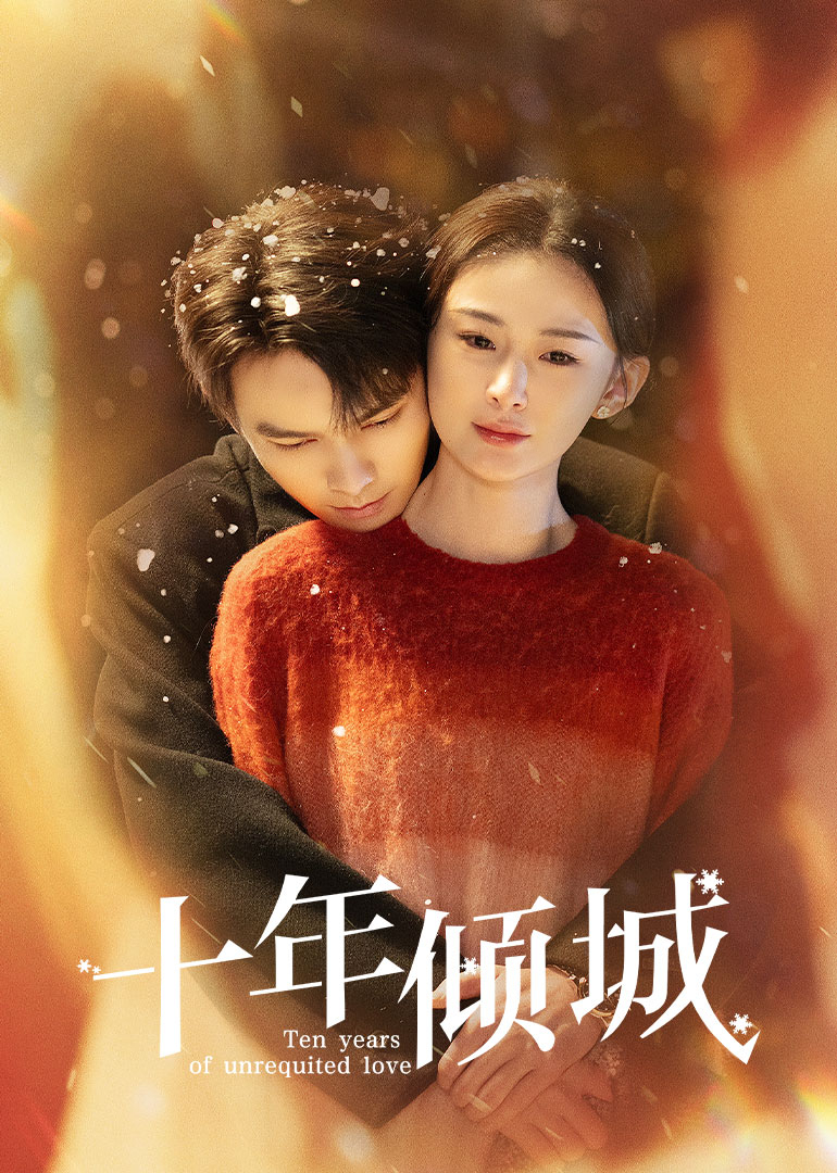 十年倾城 第12集