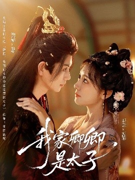 我家卿卿是太子 全集(大结局)
