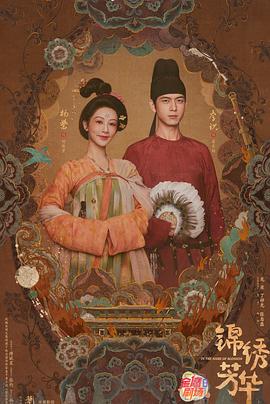 锦绣芳华 第11集