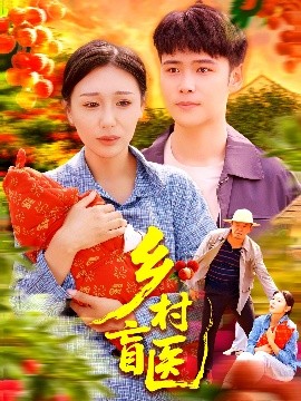 乡村盲医 全集完结(大结局)