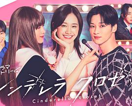 灰姑娘的魔法衣橱 第04集