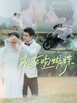 机车吻蝴蝶 全集完结(大结局)