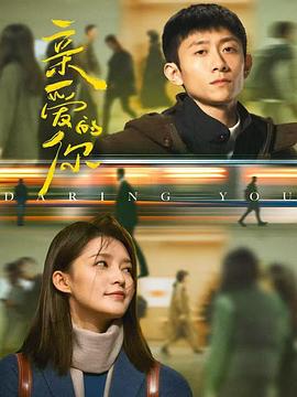 亲爱的你 第2集