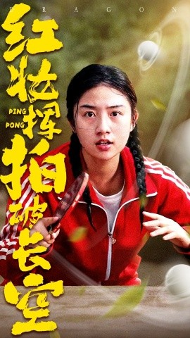 红妆挥拍破长空 全集(大结局)