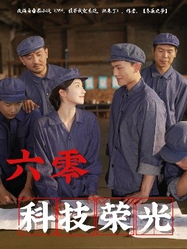 六零科技荣光 全集(大结局)