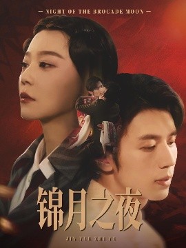锦月之夜 全集(大结局)