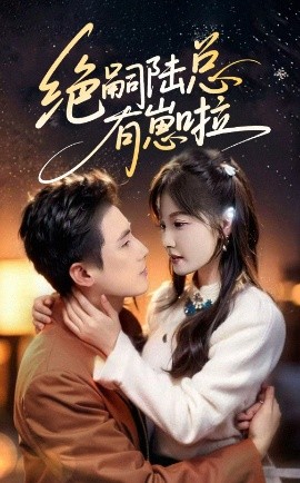 绝嗣陆总有崽啦 全集(大结局)