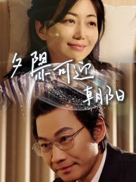 夕阳亦可迎朝阳 全集(大结局)