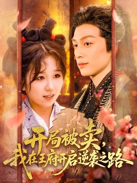 开局被卖我在王府开启逆袭之路 全集(大结局)