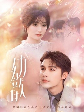 幼歆 全集完结(大结局)