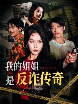 我的姐姐是反诈传奇 全集完结(大结局)