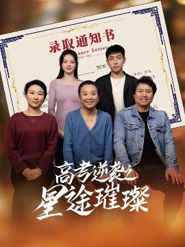 高考逆袭之星途璀璨 全集(大结局)