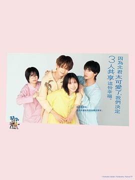 北君可爱到难以招架，只好三人共享了。 第05集