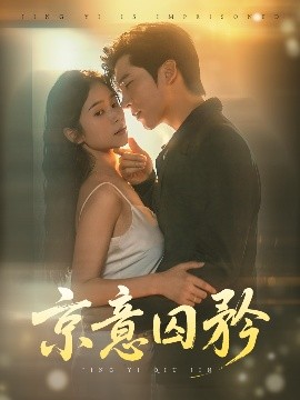 京意囚矜 全集完结(大结局)