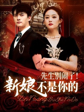 先生别闹了新娘不是你的 全集完结(大结局)