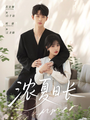 浓夏日长 全集(大结局)