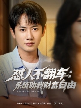 怼人不翻车：系统助我财富自由 全集完结(大结局)